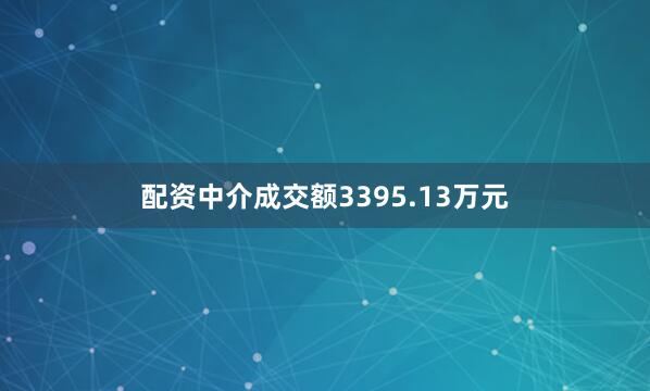 配资中介成交额3395.13万元