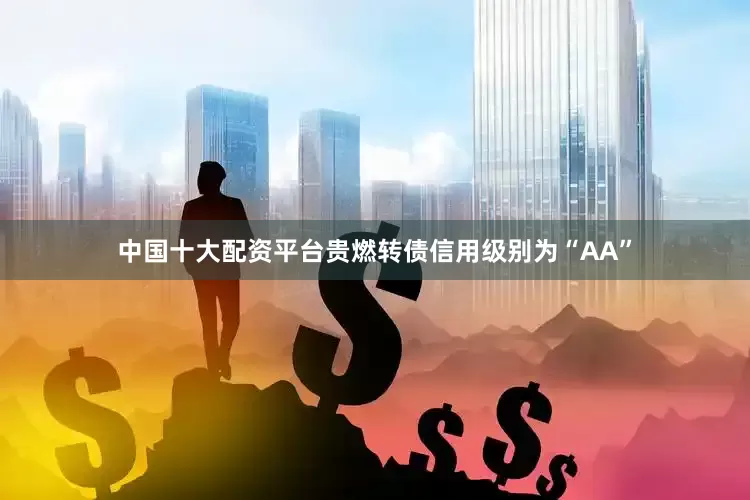中国十大配资平台贵燃转债信用级别为“AA”