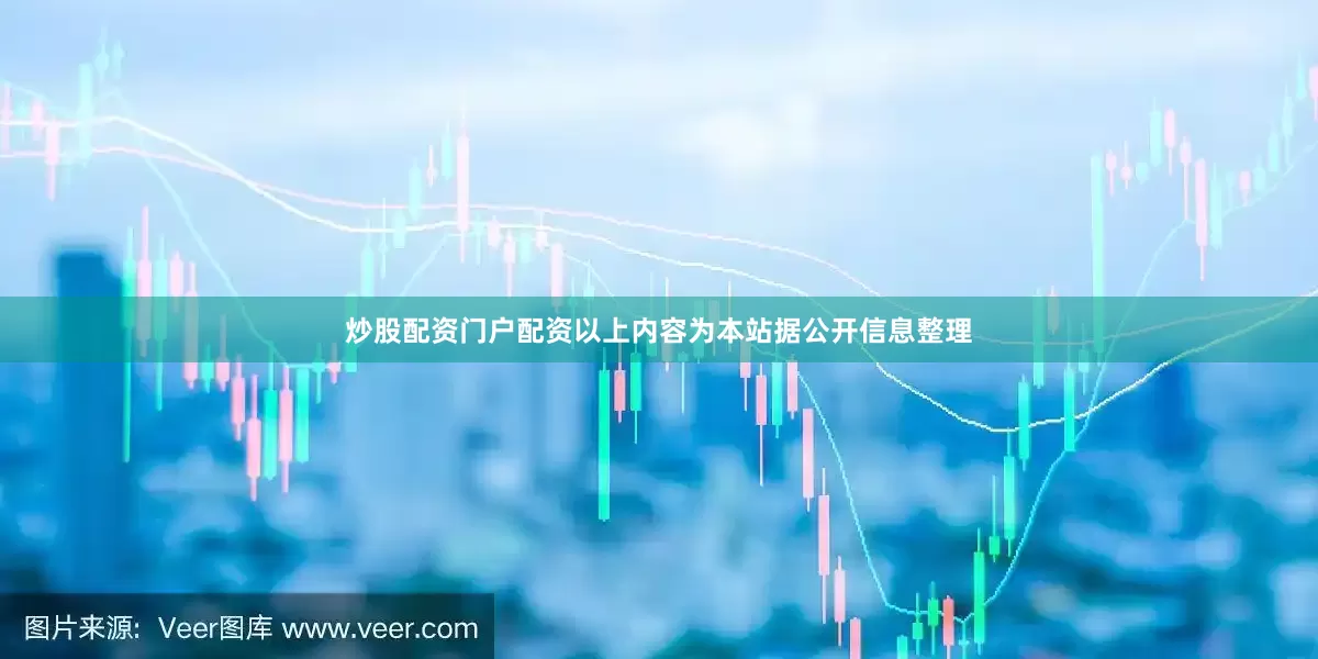 炒股配资门户配资以上内容为本站据公开信息整理