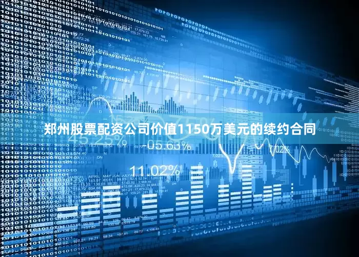 郑州股票配资公司价值1150万美元的续约合同