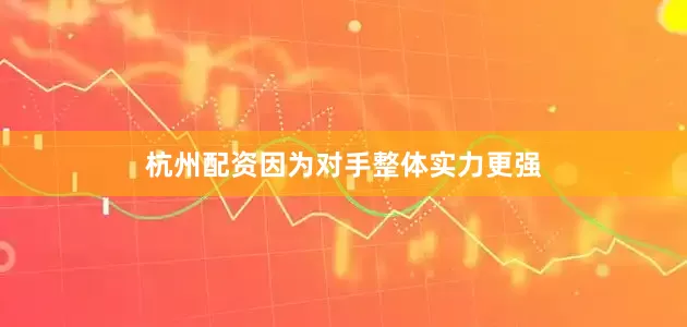 杭州配资因为对手整体实力更强