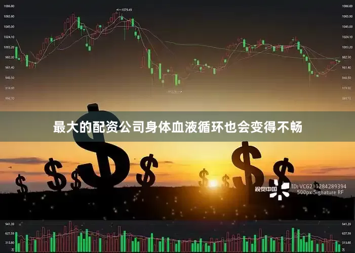最大的配资公司身体血液循环也会变得不畅