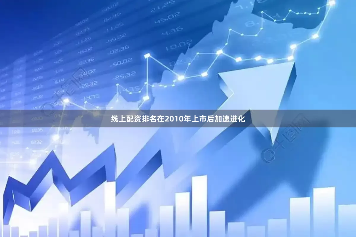 线上配资排名在2010年上市后加速进化