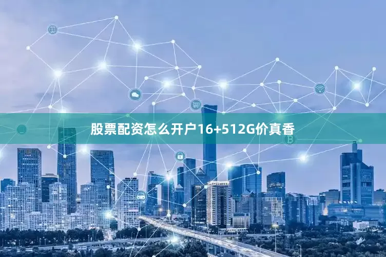 股票配资怎么开户16+512G价真香
