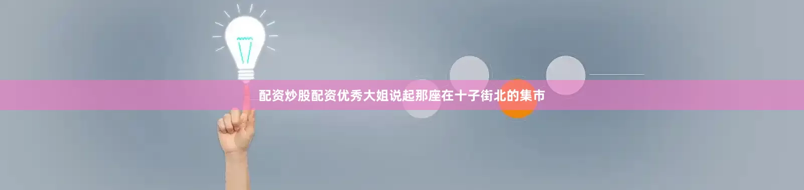配资炒股配资优秀大姐说起那座在十子街北的集市