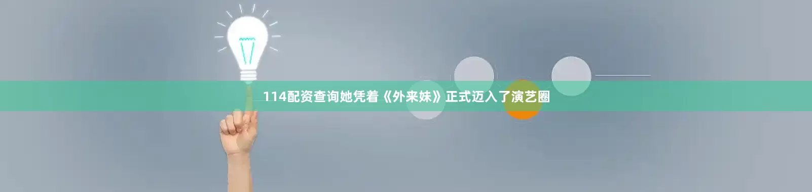 114配资查询她凭着《外来妹》正式迈入了演艺圈