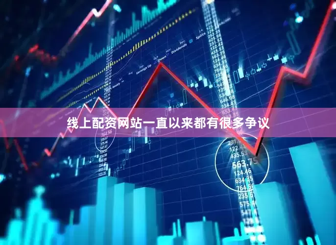 线上配资网站一直以来都有很多争议