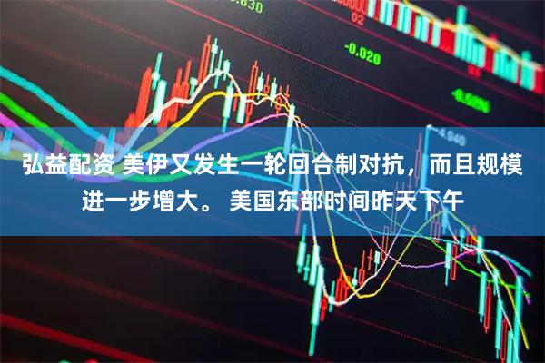 弘益配资 美伊又发生一轮回合制对抗，而且规模进一步增大。 美国东部时间昨天下午